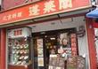 蓬莱閣 蓬莱閣